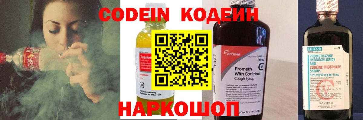 Кодеин Purple Drank Абакан
